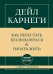 Обложка книги «Самое главное. Как перестать беспокоиться и начать жить» — Карнеги Дейл, ISBN 9785042349515