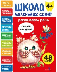 Школа маленьких совят 4+. Развиваем речь