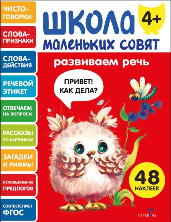 Школа маленьких совят 4+. Развиваем речь