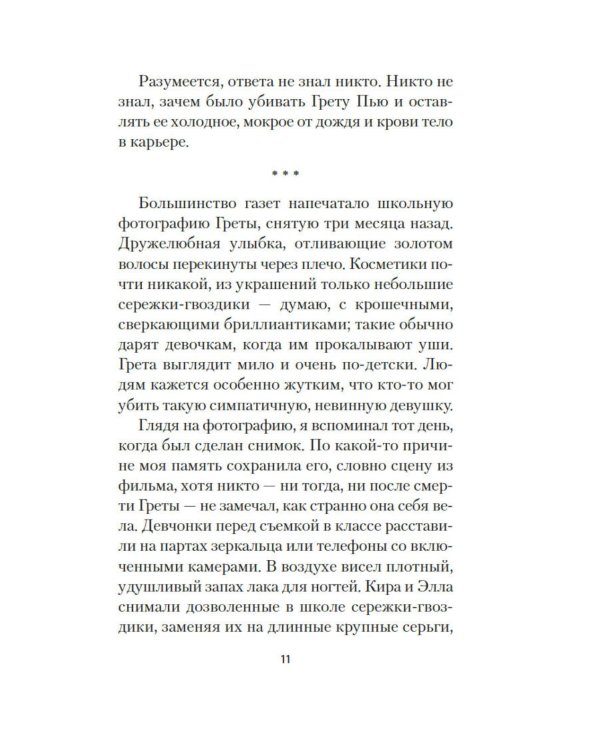 Грета: роман