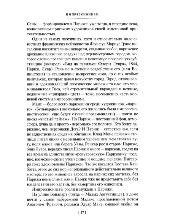 Дополнительное изображение книги «Импрессионизм: Основоположники и последователи; Модернизм: Искусство первой половины XX века»