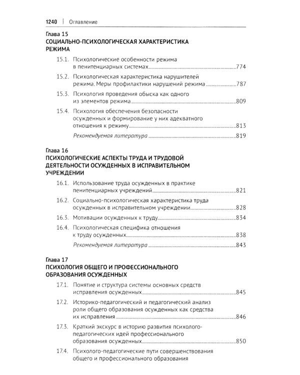 Пенитенциарная психология: Учебник