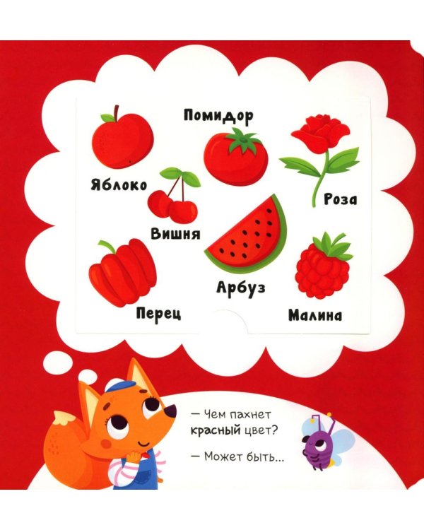 Чем пахнет радуга?: книга с ароматами