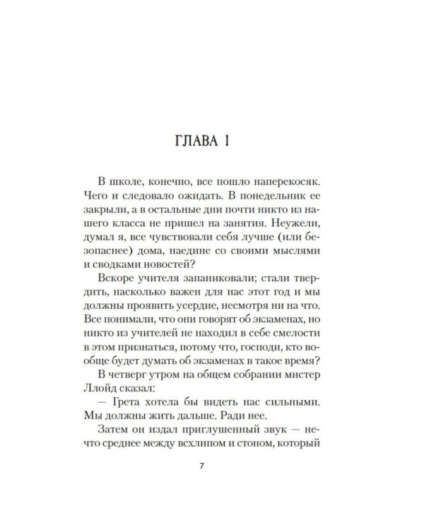 Грета: роман