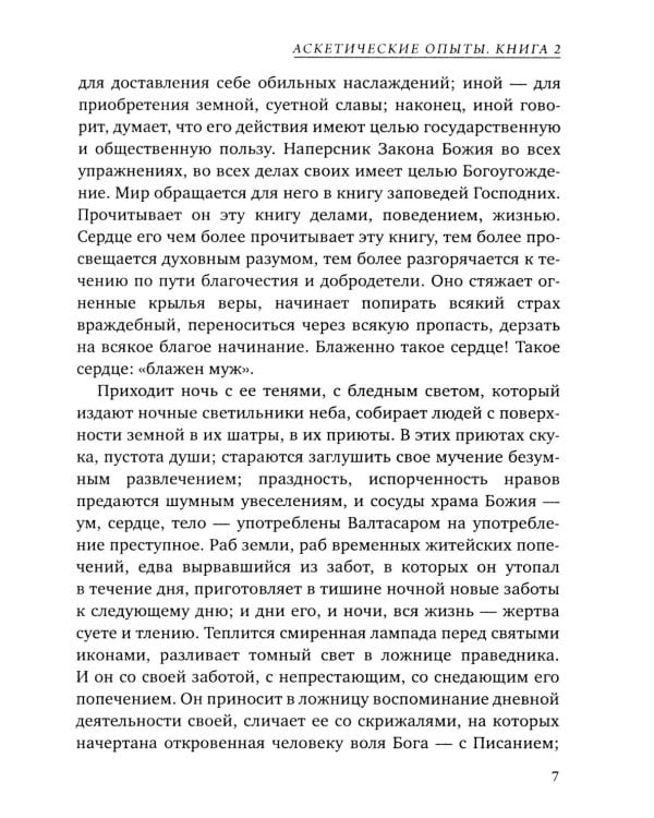 Аскетические опыты. Кн. 2