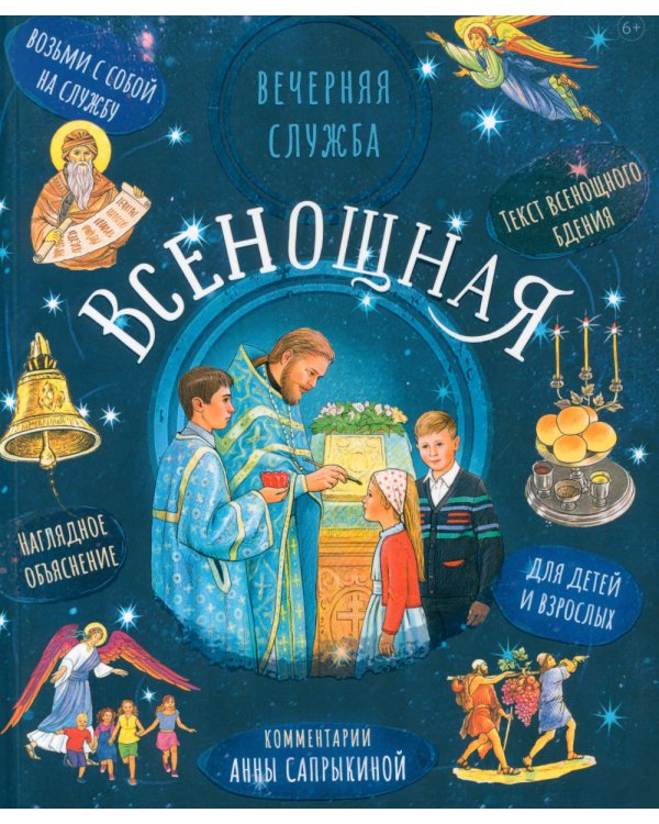 Всенощная. Вечерняя служба. Текст богослужения с объяснениями для детей и взрослых. 4-е изд