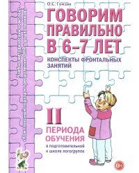 Говорим правильно в 6-7 лет. 2 период. Конспекты фронтальных занятий в подготовительной к школе логогруппе