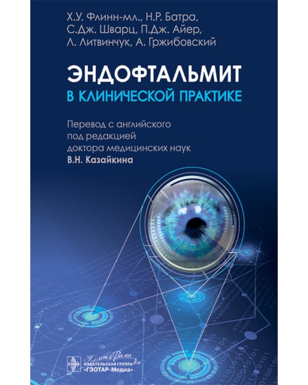 Эндофтальмит в клинической практике