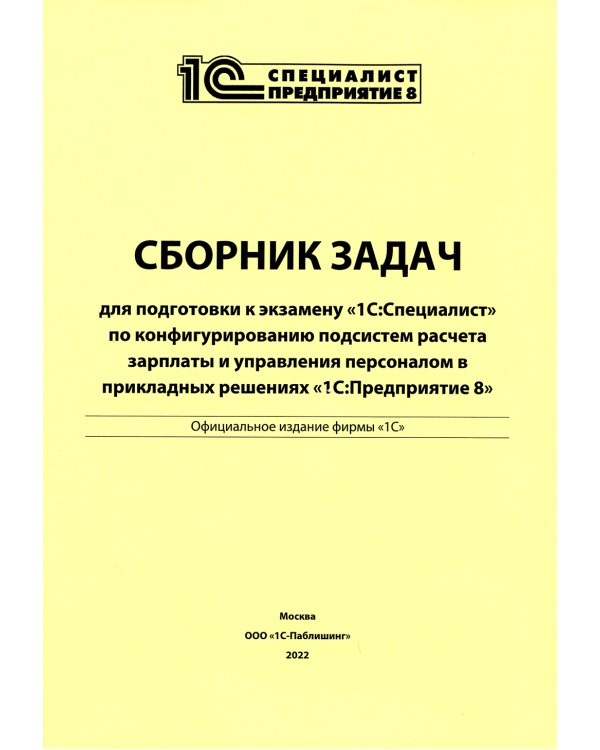 Сборник задач для подготовки к экзамену "1С:Специалист" по конфигурированию подсистем расчета зарплаты и управ. персоналом "1С:Предприятие 8"