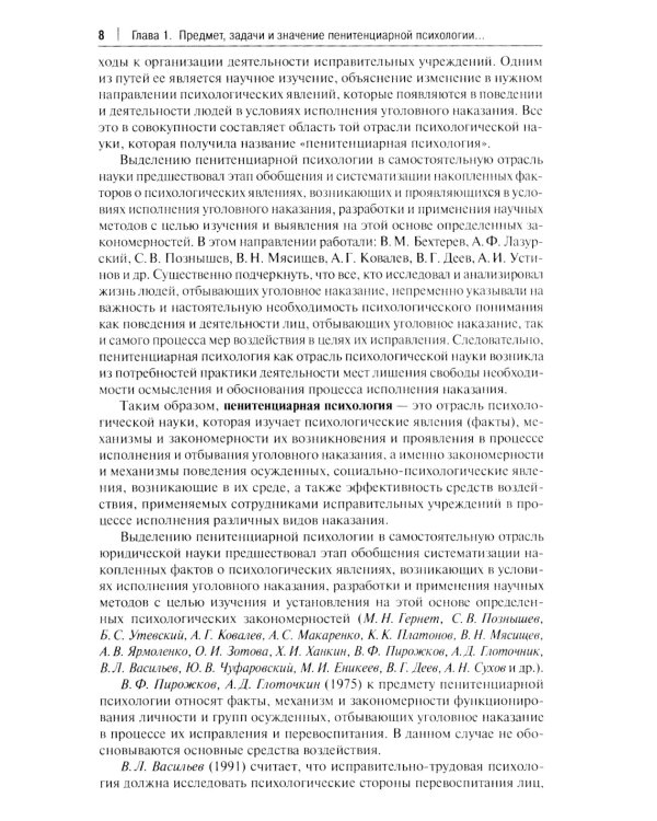 Пенитенциарная психология: Учебник