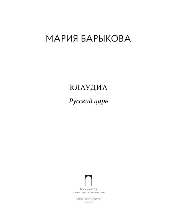 Клаудиа. Русский царь: роман