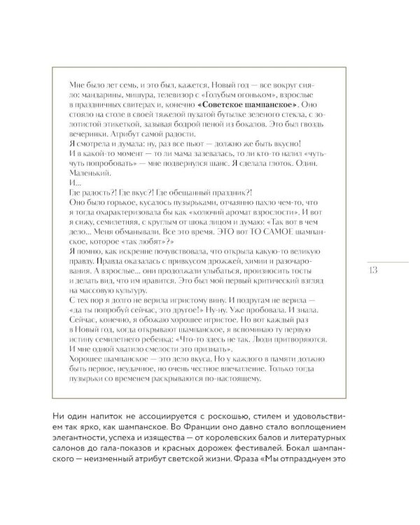 Игристое. От просекко и кавы до шампанского. История, регионы, выбор