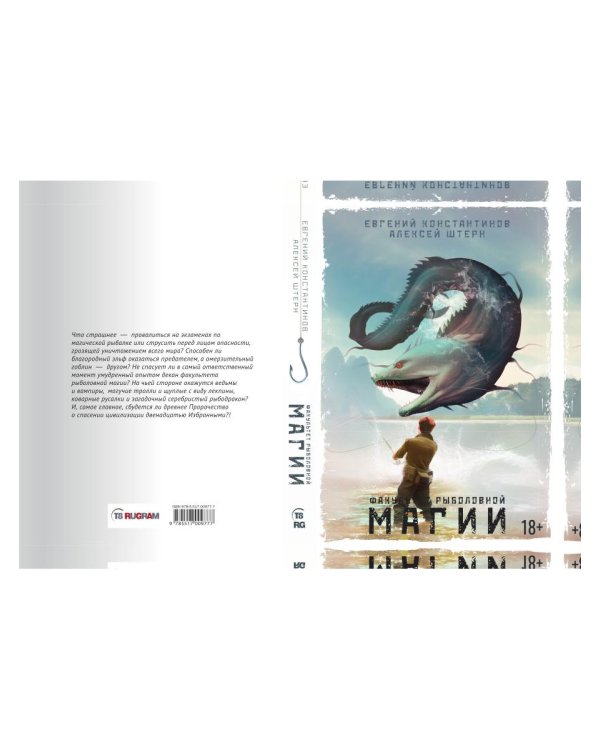 Факультет рыболовной магии