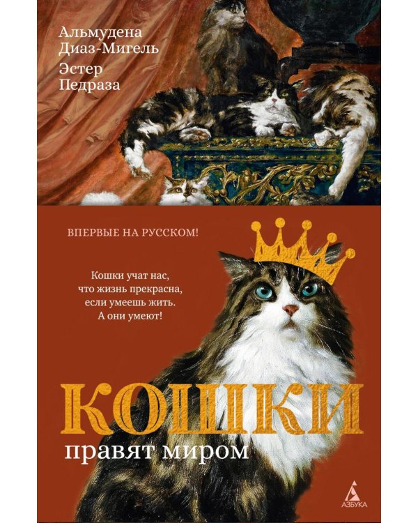 Дополнительное изображение книги «Кошки правят миром»