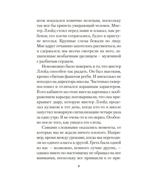 Грета: роман