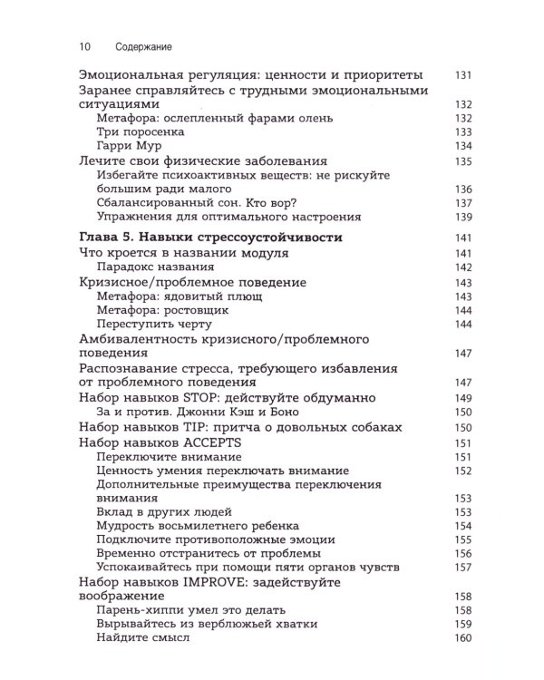 Использование метафор и историй в диалектической поведенческой терапии. Освоение необходимых навыков для построения достойной жизни