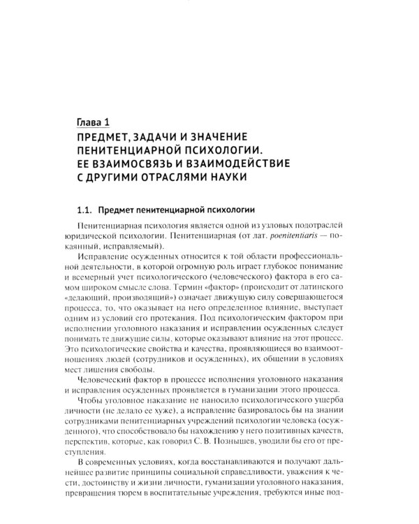 Пенитенциарная психология: Учебник