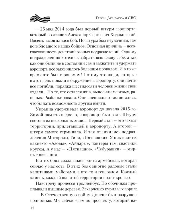 Дополнительное изображение книги «Герои Донбасса и СВО»
