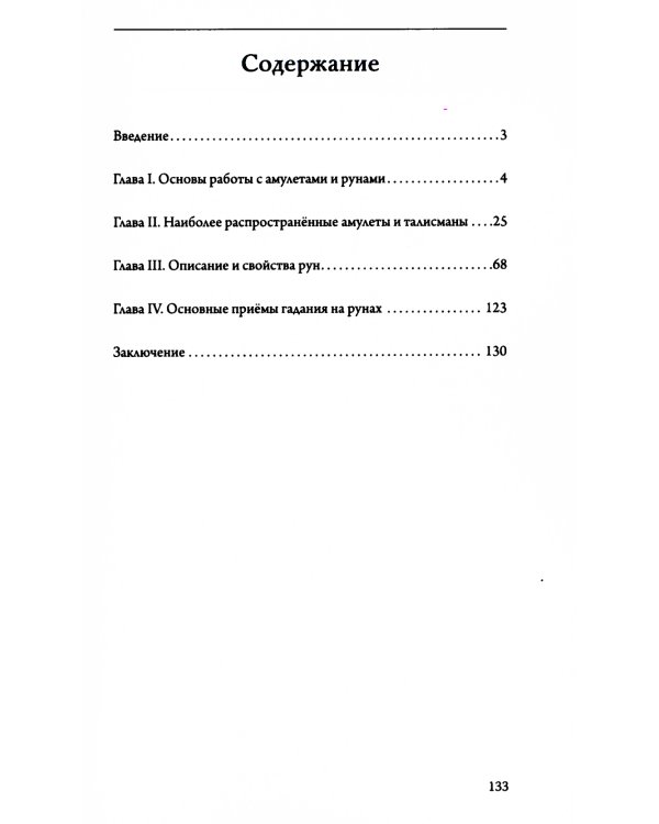 Амулеты и руны. Практическое применение. Ваши ключи к любви, счастью и богатству