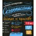 Домашняя школа Скорописание. Как научить ребенка писать быстро и красиво 7-13 лет