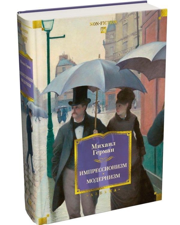 Дополнительное изображение книги «Импрессионизм: Основоположники и последователи; Модернизм: Искусство первой половины XX века»