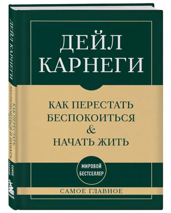 Дополнительное изображение книги «Самое главное. Как перестать беспокоиться и начать жить»