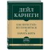 Дополнительное изображение книги «Самое главное. Как перестать беспокоиться и начать жить»