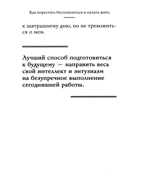 Дополнительное изображение книги «Самое главное. Как перестать беспокоиться и начать жить»