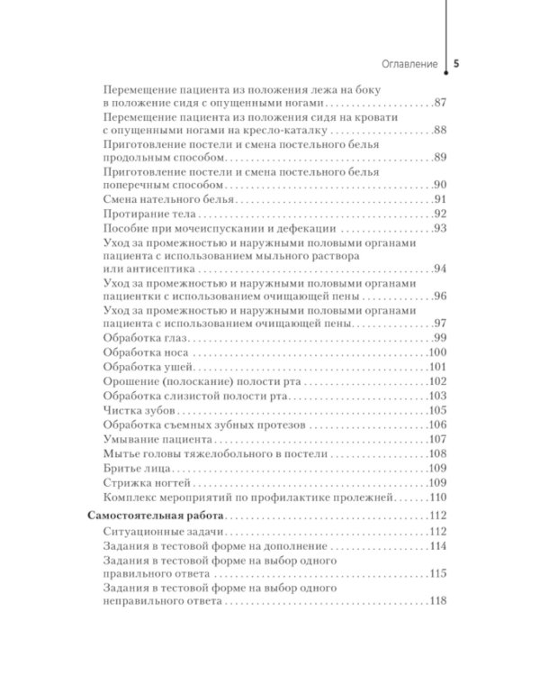 Профессиональный уход за пациентами. Практикум: Учебное пособие