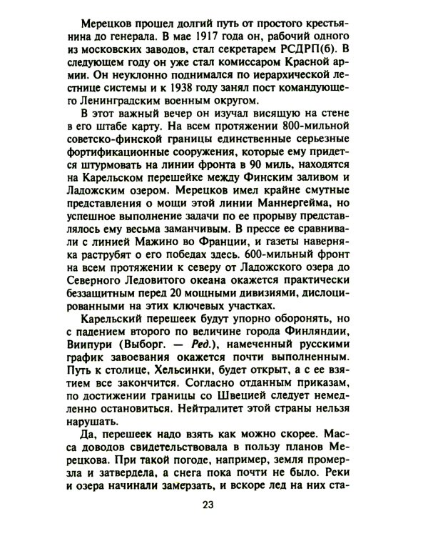 Советско­финская война. Прорыв линии Маннергейма. 1939-1940