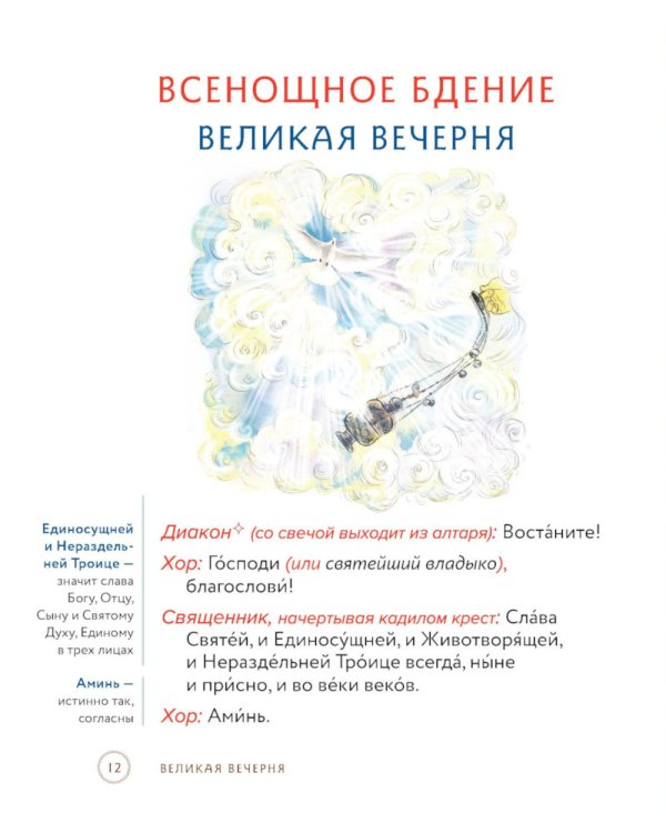 Всенощная. Вечерняя служба. Текст богослужения с объяснениями для детей и взрослых. 4-е изд