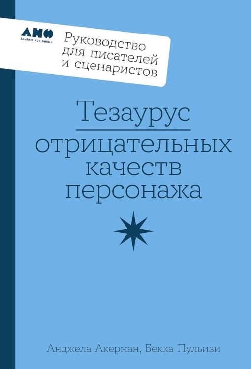 Тезаурус отрицательных качеств персонажа. Руководство для писателей и сценаристов