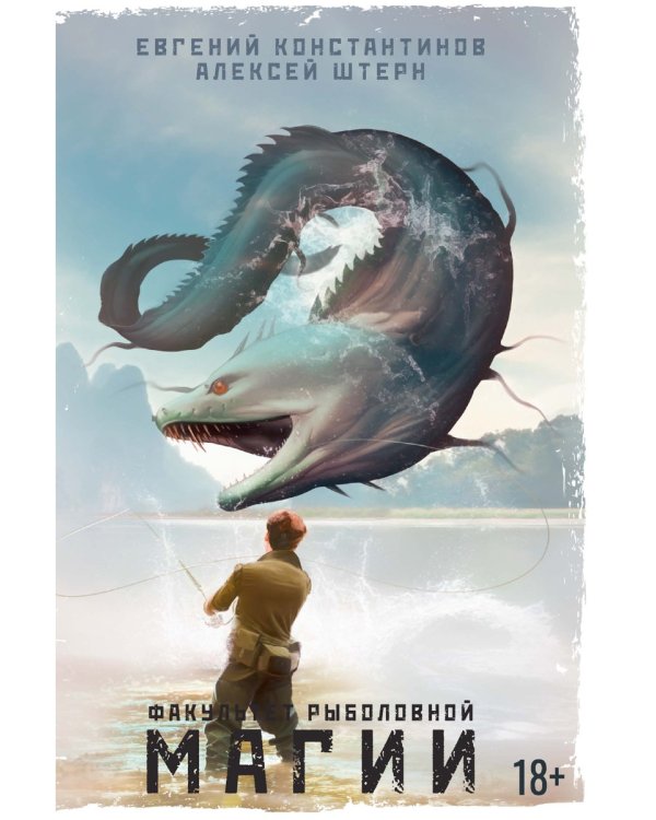 Факультет рыболовной магии