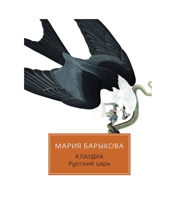 Клаудиа. Русский царь: роман