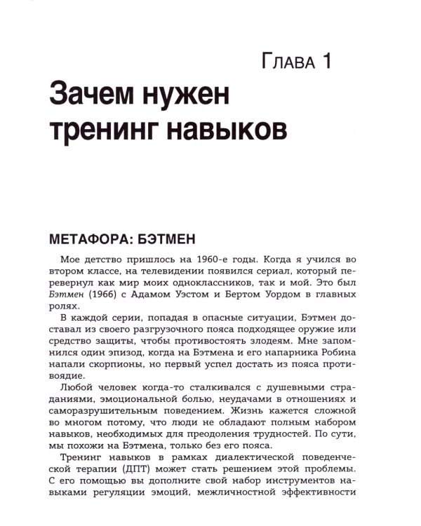 Использование метафор и историй в диалектической поведенческой терапии. Освоение необходимых навыков для построения достойной жизни