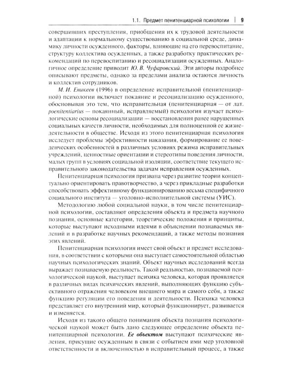 Пенитенциарная психология: Учебник