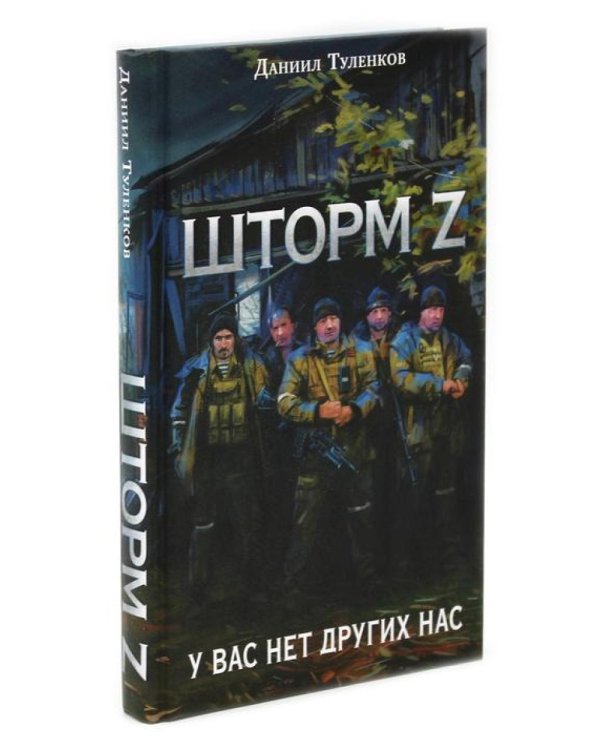 Шторм Z + Пехота бессмертна (комплект из 2-х книг)