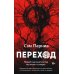 Дополнительное изображение книги «Переход: Новый научный взгляд на жизнь и смерть»