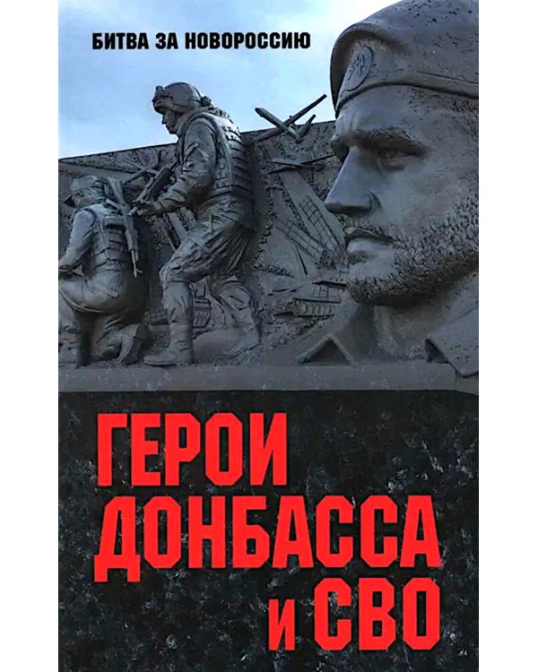 Дополнительное изображение книги «Герои Донбасса и СВО»