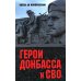 Дополнительное изображение книги «Герои Донбасса и СВО»