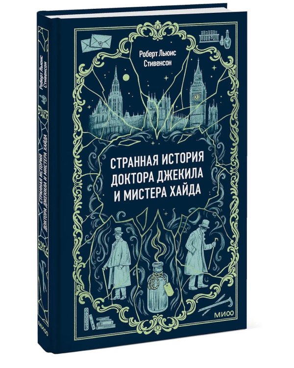 Странная история доктора Джекила и мистера Хайда: сборник