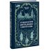Странная история доктора Джекила и мистера Хайда: сборник
