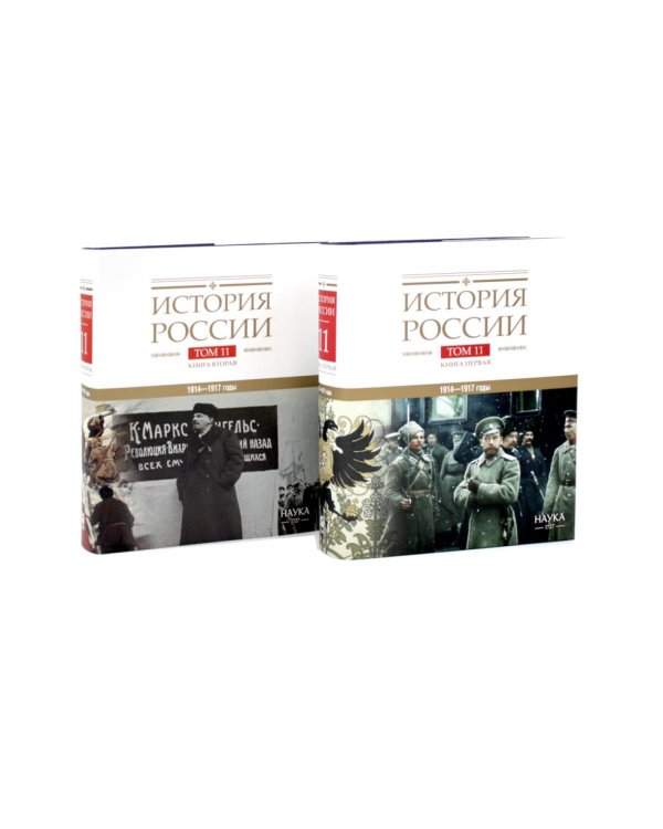 Дополнительное изображение книги «История России. В 20 т. Т. 11. Империя, война, революция. 1914 -1917 годы: Кн 1-2 (комплект из 2-х книг)»