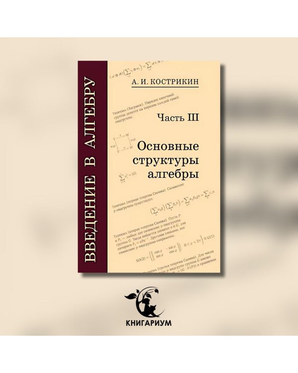 Введение в алгебру. В 3 ч. Ч. 3: Основные структуры алгебры. 4-е изд., стер