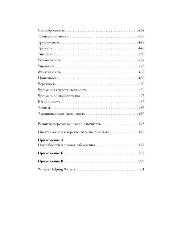 Тезаурус отрицательных качеств персонажа. Руководство для писателей и сценаристов
