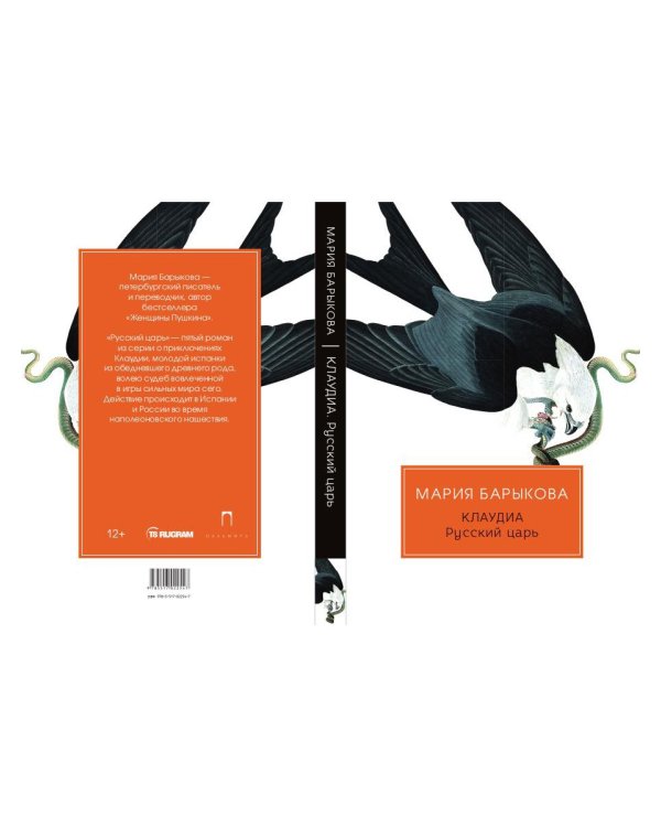 Клаудиа. Русский царь: роман