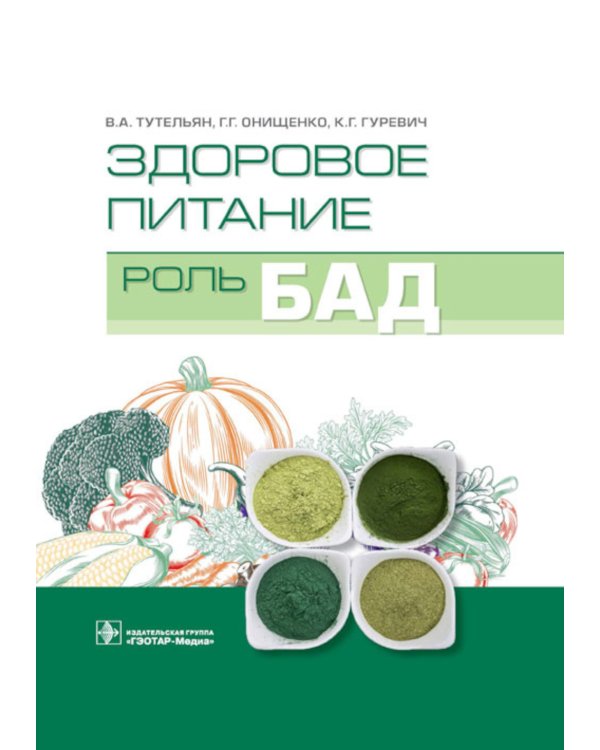 Здоровое питание: роль БАД