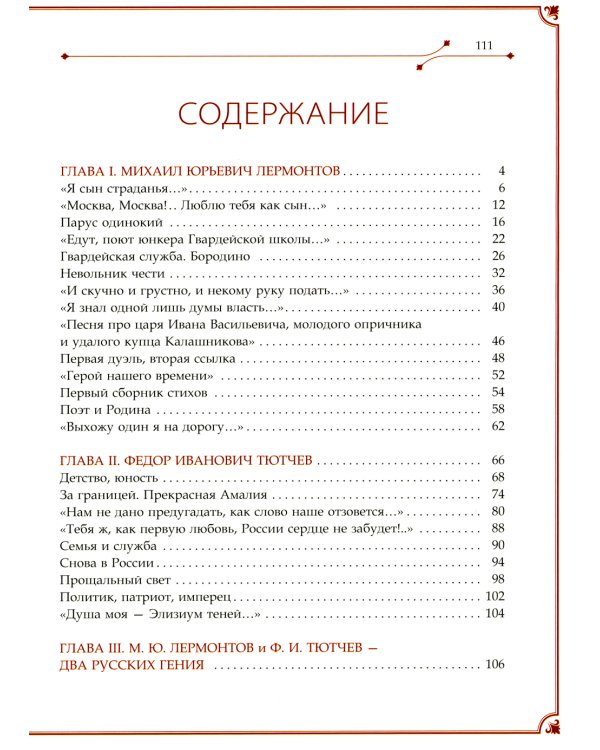 М.Ю. Лермонтов и Ф.И. Тютчев. Два русских гения