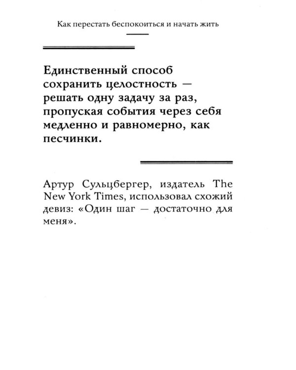 Дополнительное изображение книги «Самое главное. Как перестать беспокоиться и начать жить»