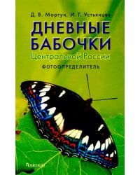 Дневные бабочки Центральной России: Фотоопределитель